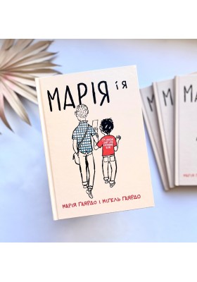 Марія і я